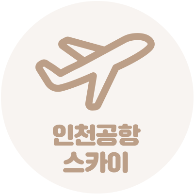 인천공항스카이