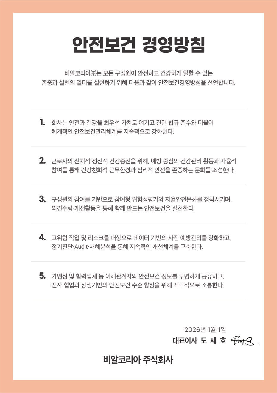 안전보건 경영방침