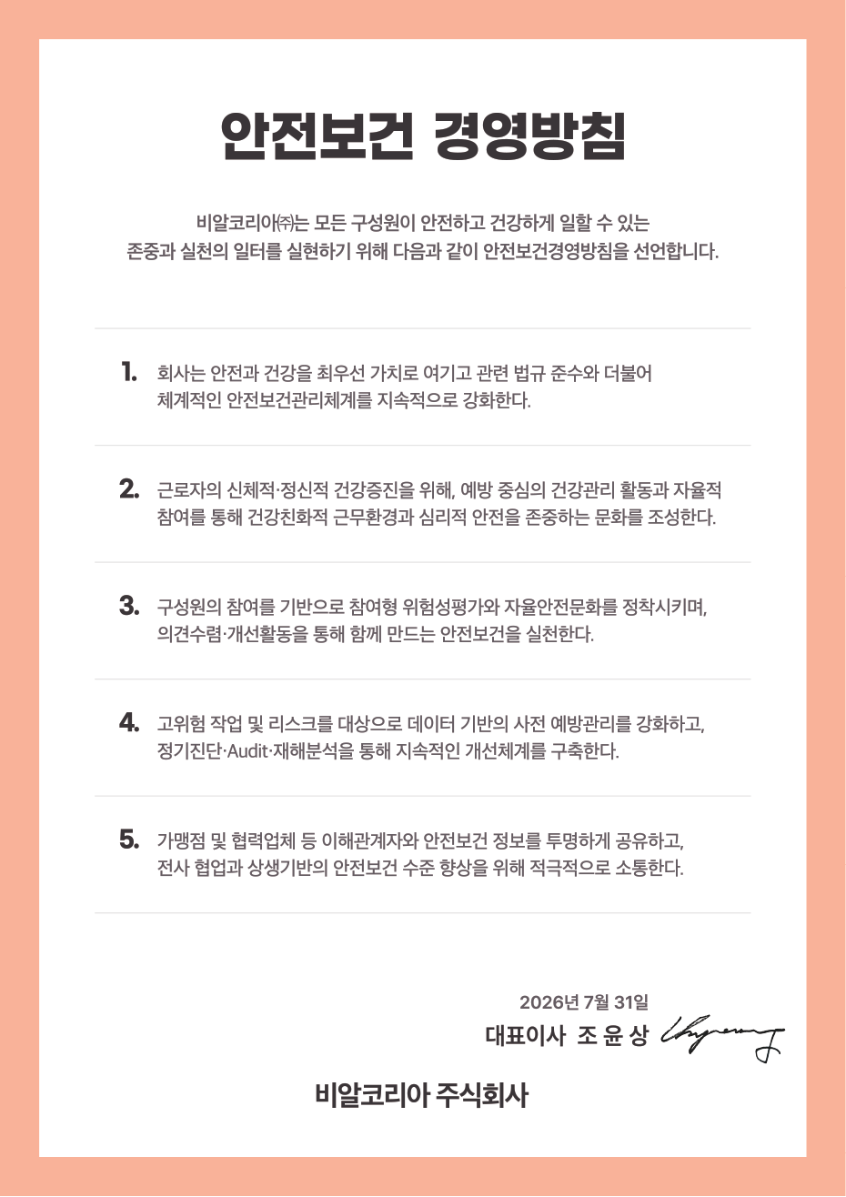 안전보건 경영방침