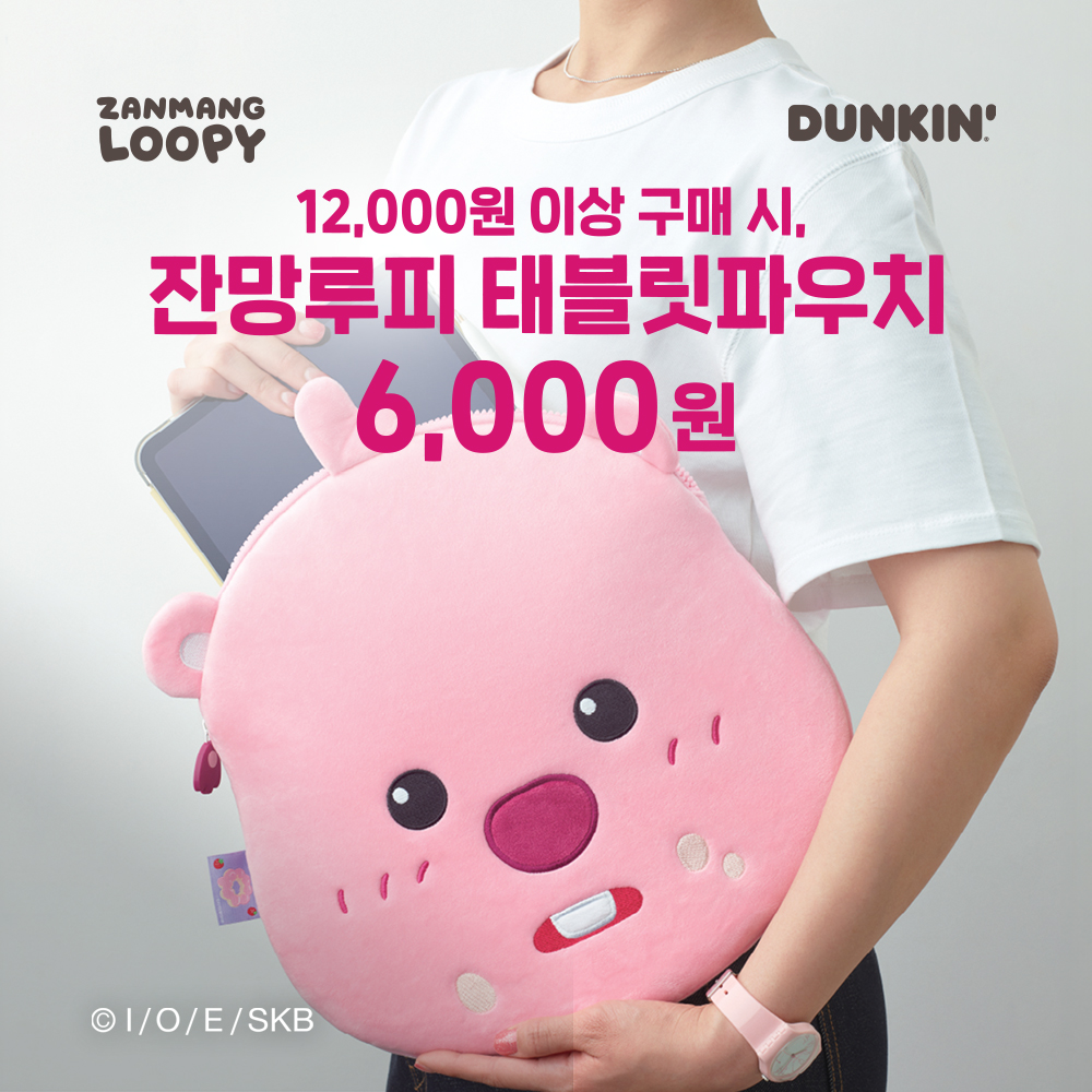 [던킨 X 잔망루피] 태블릿 파우치 프로모션