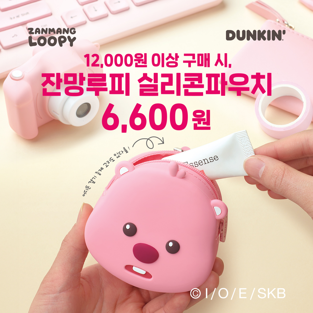 [던킨 X 잔망루피] 실리콘 파우치 프로모션